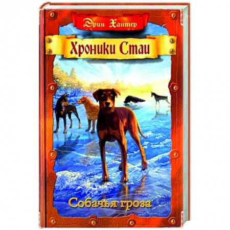 Мистика. Фантастика. Фэнтези, книга Собачья гроза заказать