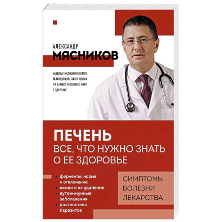 Здоровье, медицинская литература, книга Печень. Все, что нужно знать о ее здоровье заказать