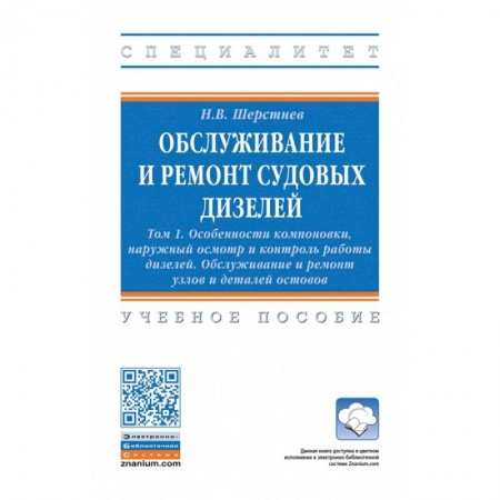 Водный транспорт. Судостроение, книга Обслуживание и ремонт судовых дизелей. В 4 томах Том 1: Особенности компоновки, наружный осмотр и контроль работы дизелей. Обслуживание и ремонт узлов и деталей остовов. Учебное пособие заказать