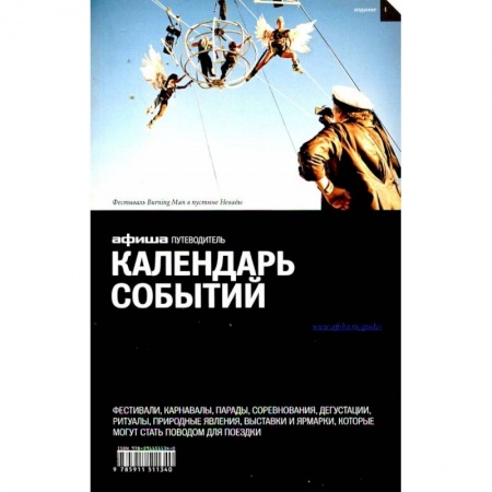 Общие вопросы, книга Календарь событий. Путеводитель 'Афиши'. Издание 1 заказать