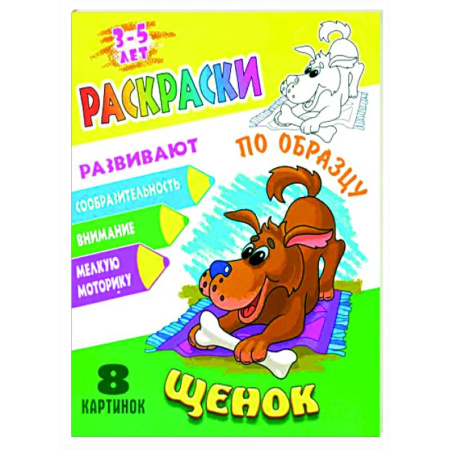 Животные. Птицы. Растения, книга Щенок заказать
