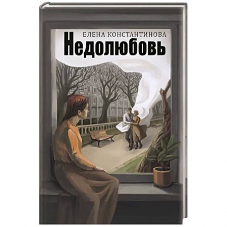 Русская поэзия, книга Недолюбовь заказать