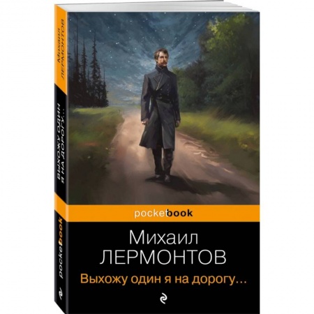 Русская поэзия, книга Выхожу один я на дорогу... заказать