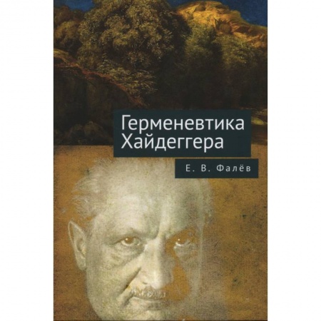 Избранные философские труды и речи, книга Герменевтика Мартина Хайдеггера заказать