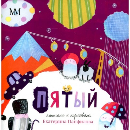 Сказки отечественных писателей, книга Пятый. Панфилова Е.В. заказать