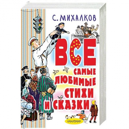 Русская поэзия для детей, книга Все самые любимые стихи и сказки заказать
