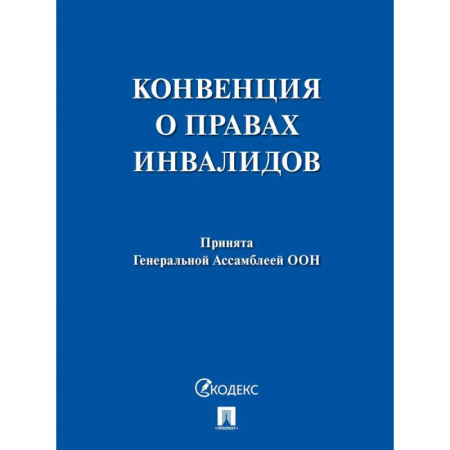 Учителям, педагогам, воспитателям, книга Конвенция о правах инвалидов.Принята Генеральной Ассамблеей ООН заказать