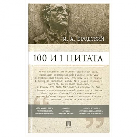 Афоризмы, юмор, сатира, книга 100 и 1 цитата заказать