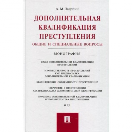 Уголовное и уголовно-процессуальное право, книга Дополнительная квалификация преступления. Общие и специальные вопросы заказать