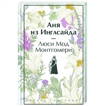 Зарубежная классика, книга Аня из Инглсайда заказать