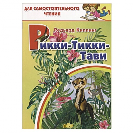 Сказки зарубежных писателей, книга Рикки-тикки-тави заказать