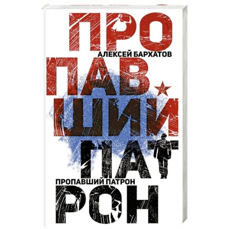 Отечественный мужской детектив, книга Пропавший патрон заказать