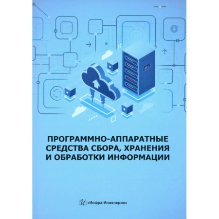 Информационные технологии, книга Программно-аппаратные средства сбора, хранения и обработки информации: Учебное пособие заказать