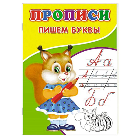 Письмо, мелкая моторика, книга Прописи. Пишем буквы заказать