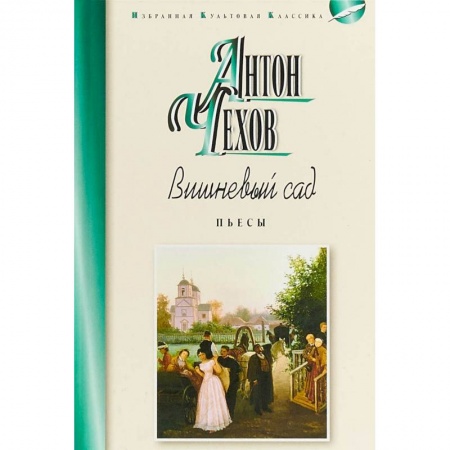 Русская современная проза, книга Вишнёвый сад. Пьесы заказать