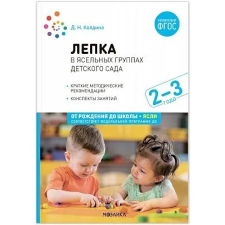 Методика обучения. Методические пособия для учителей, книга Лепка в ясельных группах детского сада. Конспекты занятий с детьми 2-3 лет заказать