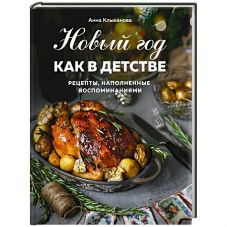 Новый год и Рождество, книга Новый год как в детстве. Рецепты, наполненные воспоминаниями заказать