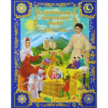 Книги, книга Сокровищница кавказских сказок заказать