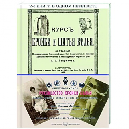 Шитьё, книга Курс кройки и шитья белья + Общедоступное руководство заказать