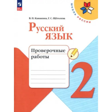 Русский язык. Учебные пособия, книга Русский язык 2класс. Проверочные работы заказать