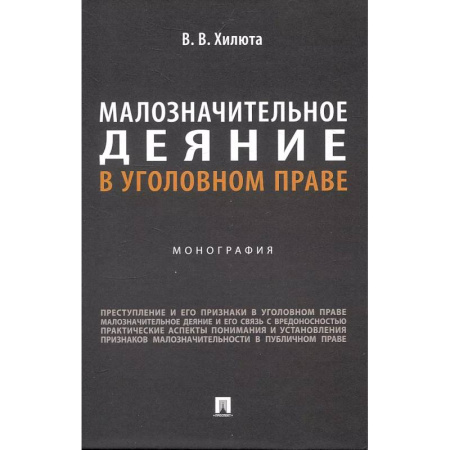 Уголовное и уголовно-процессуальное право, книга Малозначительное деяние в уголовном праве: монография заказать