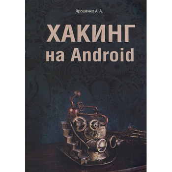 Хакинг на Android Хакинг на Android