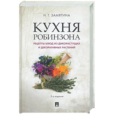 Общие вопросы по кулинарии, книга Кухня Робинзона. Рецепты блюд из дикорастущих и декоративных растений заказать