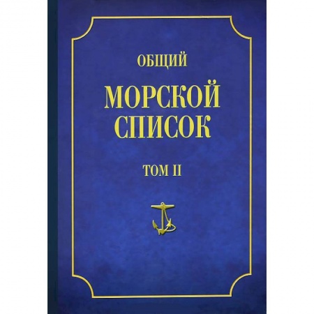 Книги, книга Общий морской список Т.2 заказать