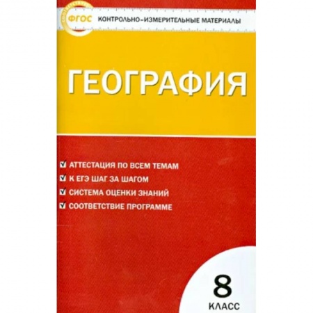 География, книга География. 8 класс. Контрольно-измерительные материалы. ФГОС заказать