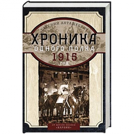 Книги, книга Хроника одного полка 1915 год заказать