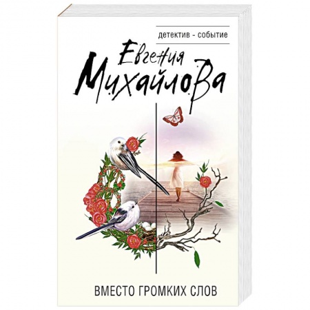 Отечественный женский детектив, книга Невыдуманные истории Евгении Михайловой (комплект из 2-х книг) заказать