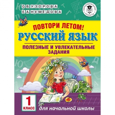 Русский язык, книга Русский язык. 1 класс. Полезные и увлекательные задания заказать