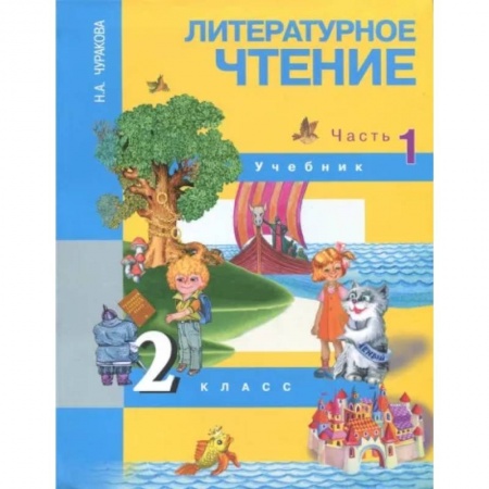 Книги, книга Литературное чтение. 2 класс. В 2-х частях. Часть 1. Учебник. ФГОС заказать