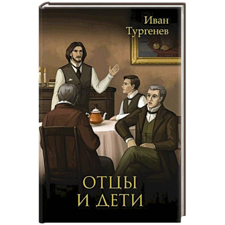 Русская классика, книга Отцы и дети заказать