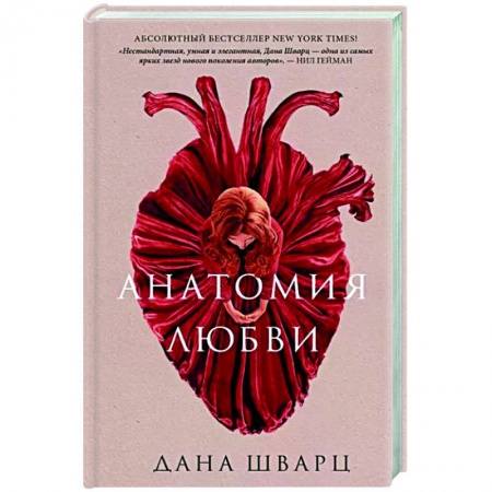 Зарубежное фэнтези, книга Анатомия любви заказать