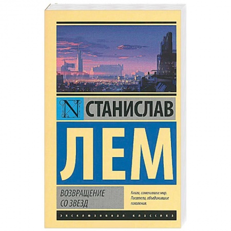 Книги, книга Возвращение со звезд заказать