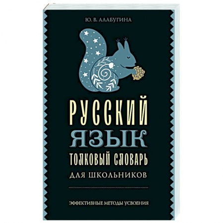 Словари, книга Русский язык. Толковый словарь для школьников заказать