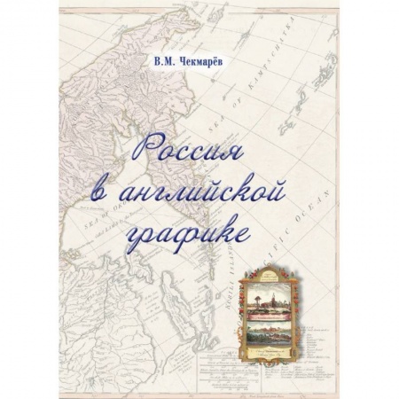 Живопись, книга Россия в английской графике. Европейская, азиатская и американская части в царствование Екатерины II заказать