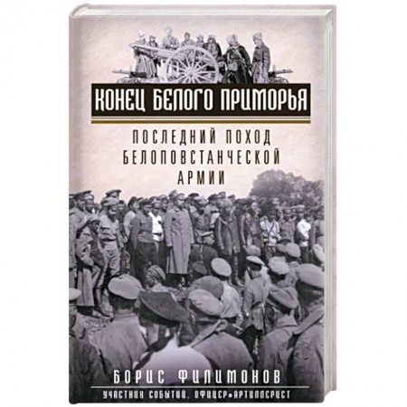 СССР до 1945 г., книга Конец белого Приморья. Последний поход белоповстанческой армии заказать