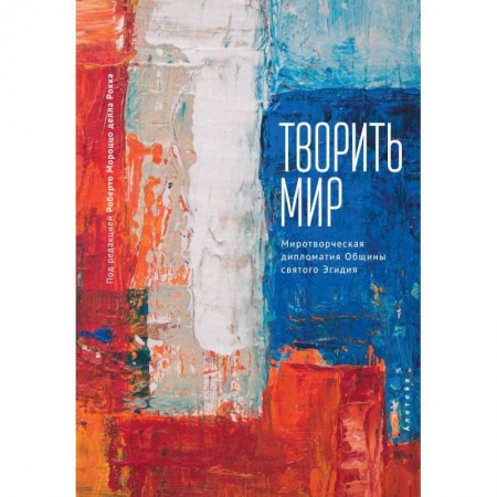 Книги, книга Творить мир.Миротворческая дипломатия.Общины святого Эгидия заказать