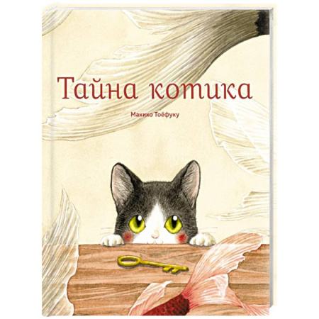 Сказки отечественных писателей, книга Тайна котика заказать