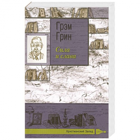 Зарубежная классика, книга Сила и слава заказать