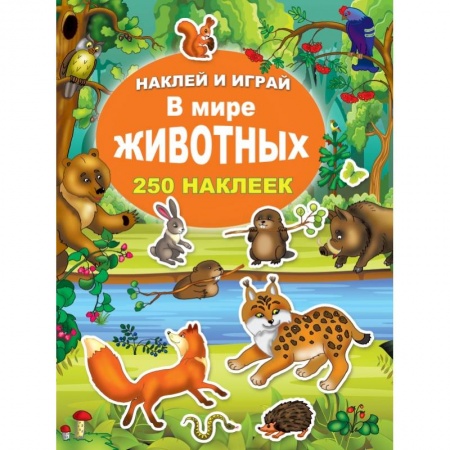 Общая подготовка к школе, книга В мире животных заказать