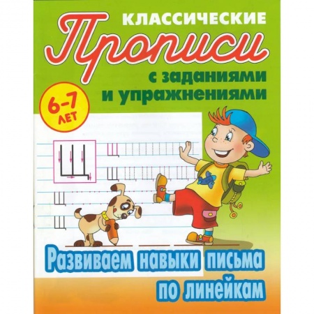 Письмо, мелкая моторика, книга Развиваем навыки письма по линейкам заказать