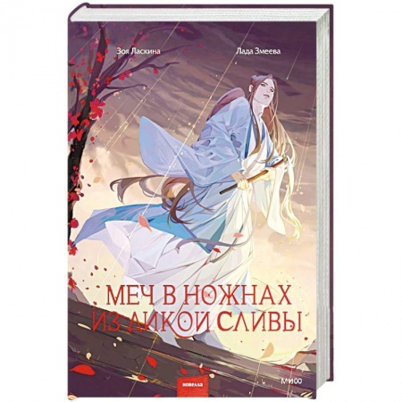 Русское фэнтези, книга Меч в ножнах из дикой сливы заказать