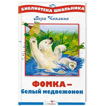 Повести и рассказы о животных, книга Фомка - белый медвежонок заказать