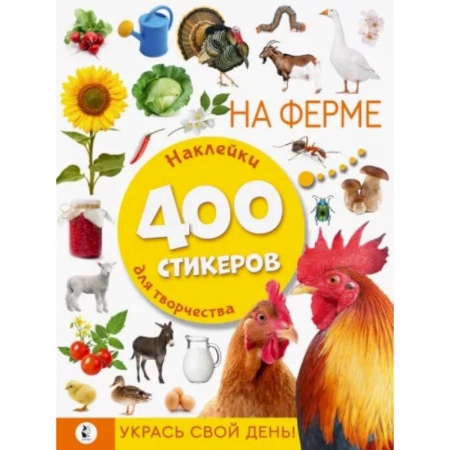 Книжки с наклейками, книга На ферме заказать