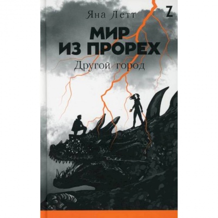 Мистика, ужасы, книга Мир из прорех6 Другой город заказать