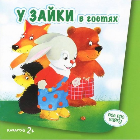 Книги, книга У зайки в гостях 2+ заказать