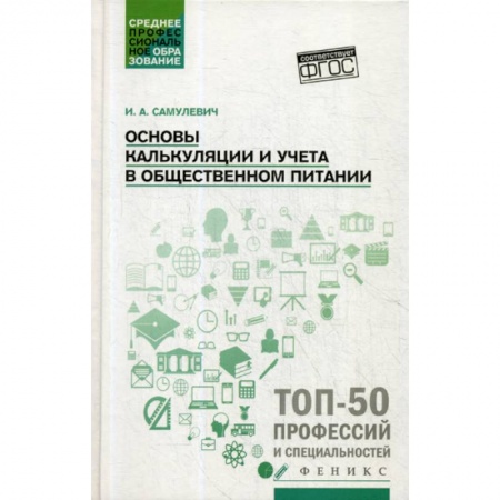 Промышленность. Энергетика, книга Основы калькуляции и учета в общественном питании заказать